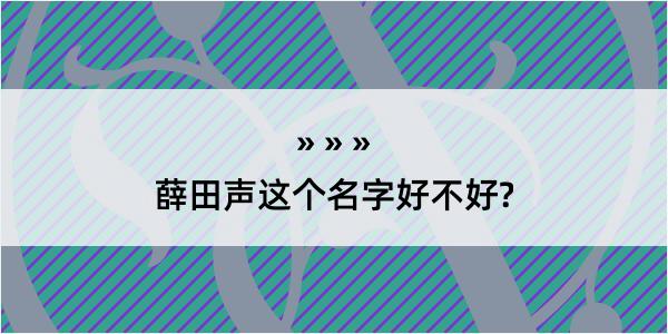 薛田声这个名字好不好?