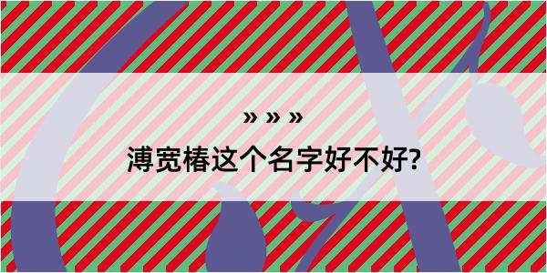 溥宽椿这个名字好不好?