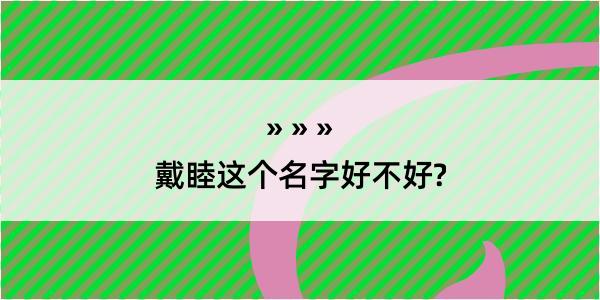 戴睦这个名字好不好?