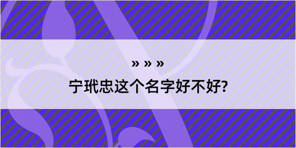 宁玳忠这个名字好不好?