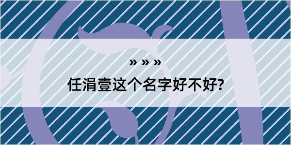 任涓壹这个名字好不好?