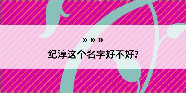 纪淳这个名字好不好?