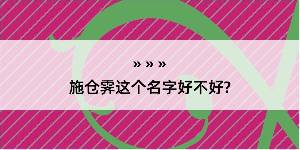 施仓霁这个名字好不好?