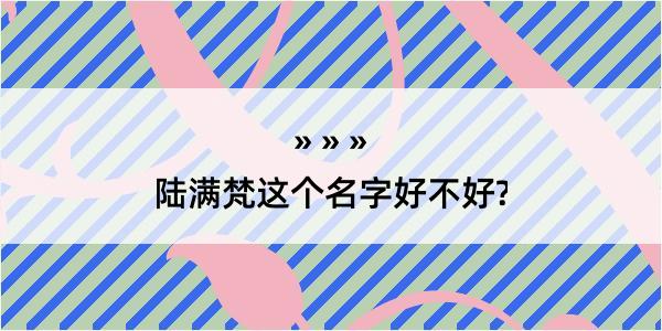 陆满梵这个名字好不好?