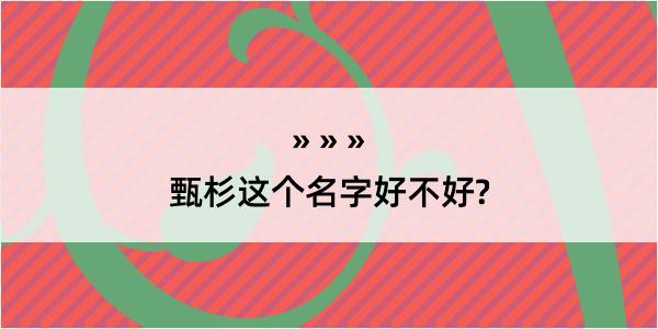 甄杉这个名字好不好?