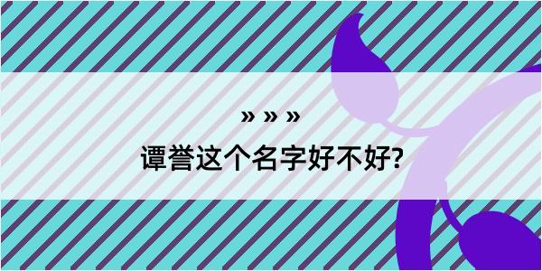 谭誉这个名字好不好?