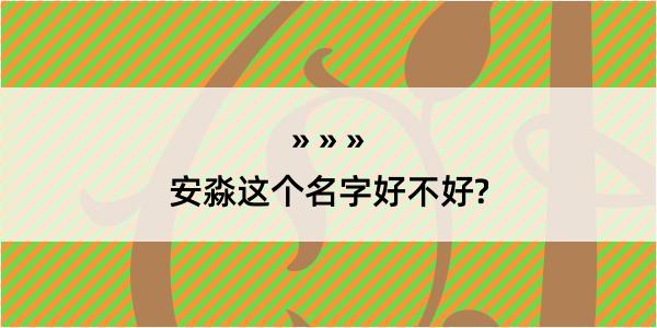 安淼这个名字好不好?