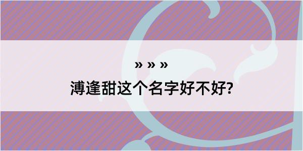 溥逢甜这个名字好不好?