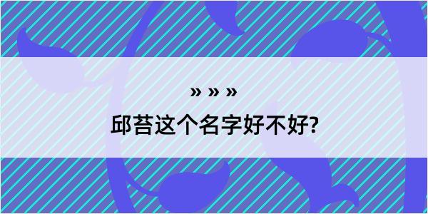 邱苔这个名字好不好?