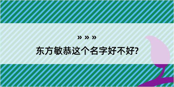 东方敏恭这个名字好不好?