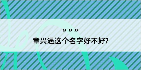 章兴浥这个名字好不好?