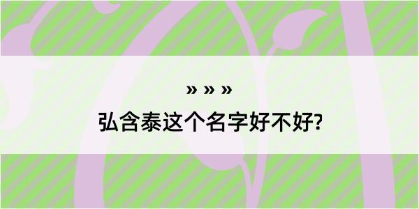 弘含泰这个名字好不好?