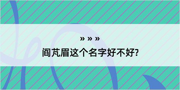 阎芃眉这个名字好不好?