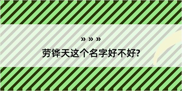 劳铧天这个名字好不好?