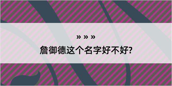 詹御德这个名字好不好?