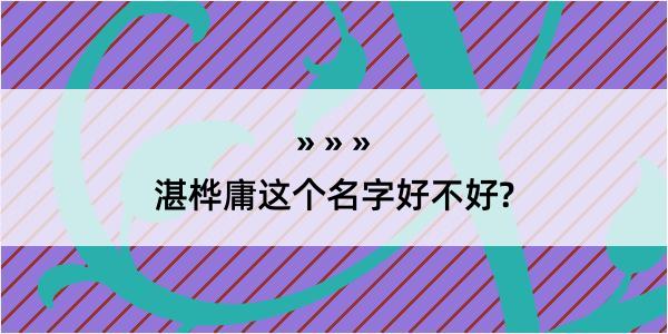 湛桦庸这个名字好不好?