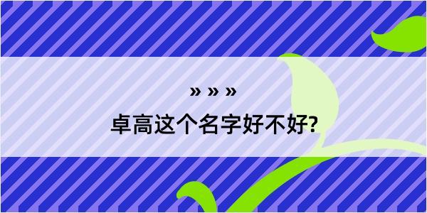 卓高这个名字好不好?