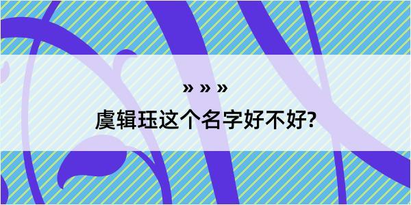 虞辑珏这个名字好不好?