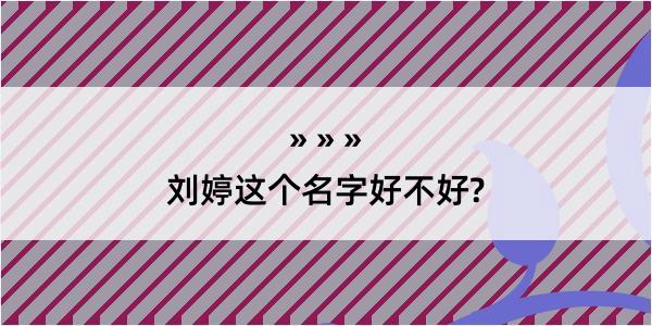 刘婷这个名字好不好?