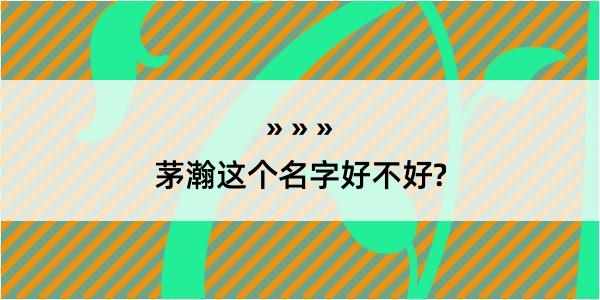 茅瀚这个名字好不好?