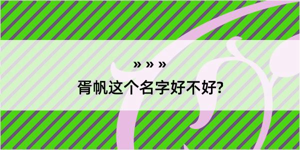 胥帆这个名字好不好?