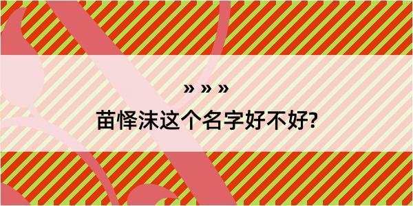 苗怿沫这个名字好不好?