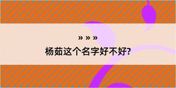 杨茹这个名字好不好?