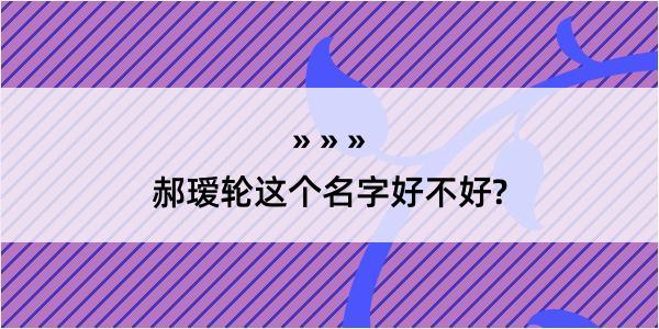 郝瑷轮这个名字好不好?