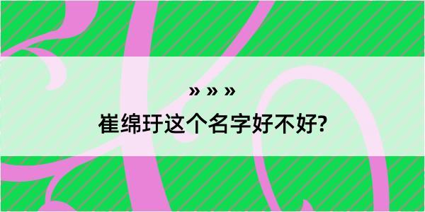 崔绵玗这个名字好不好?