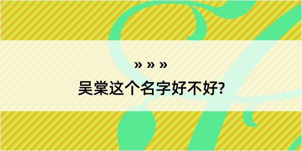 吴棠这个名字好不好?