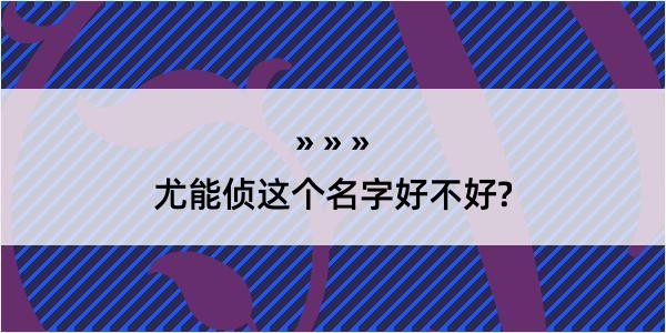 尤能侦这个名字好不好?