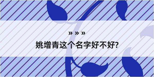 姚增青这个名字好不好?