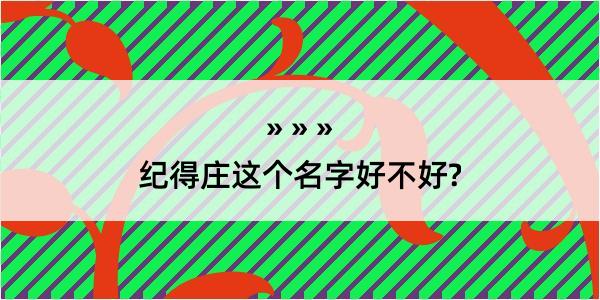 纪得庄这个名字好不好?