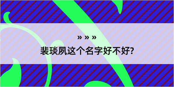 裴琰夙这个名字好不好?