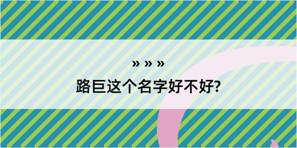 路巨这个名字好不好?