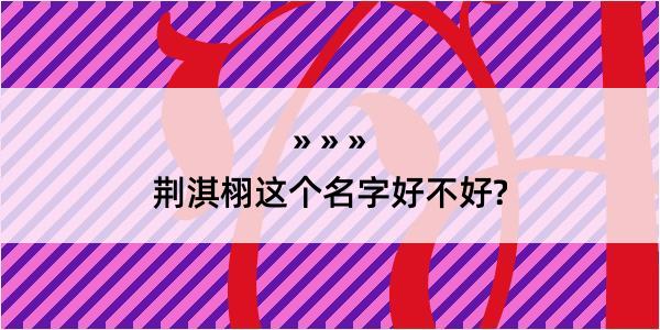 荆淇栩这个名字好不好?