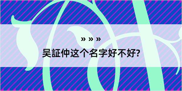 吴証仲这个名字好不好?