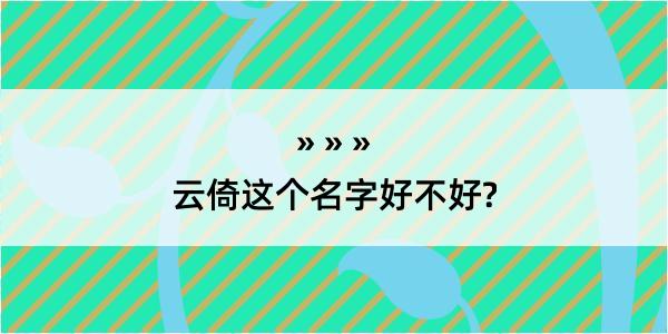 云倚这个名字好不好?