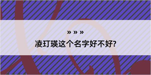 凌玎瑛这个名字好不好?