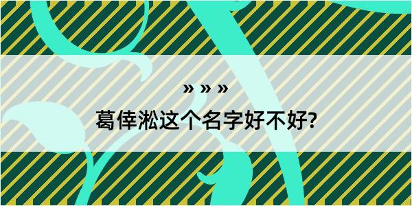 葛倖淞这个名字好不好?