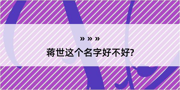 蒋世这个名字好不好?