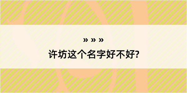 许坊这个名字好不好?