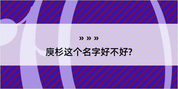 庾杉这个名字好不好?