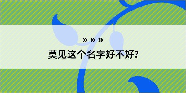 莫见这个名字好不好?