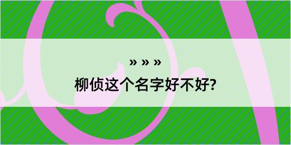 柳侦这个名字好不好?