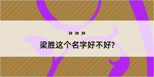 梁胜这个名字好不好?