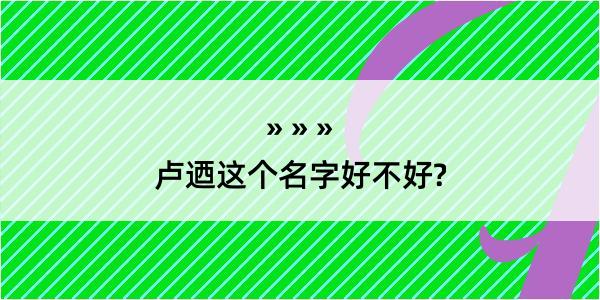 卢迺这个名字好不好?