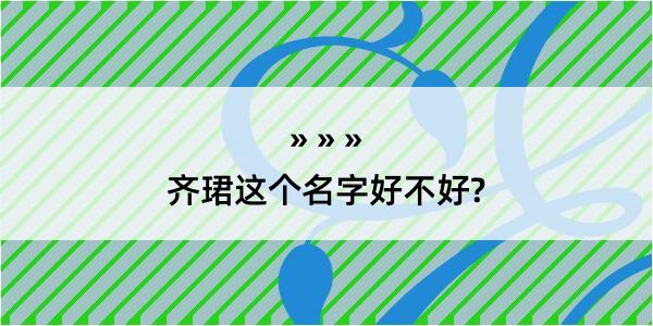 齐珺这个名字好不好?