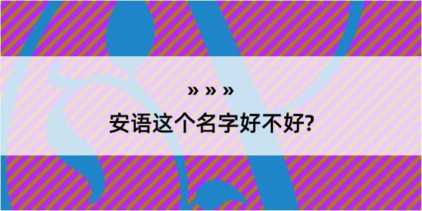 安语这个名字好不好?