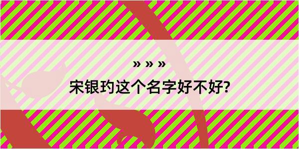 宋银玓这个名字好不好?